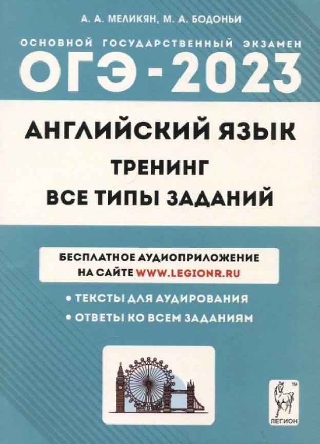 Английский язык. ОГЭ-2023. 9 класс. Тренинг: все типы заданий. / Меликян, Бодоньи. фото 1