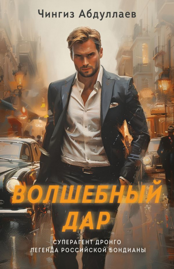 Волшебный дар фото 1
