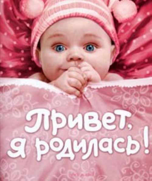 Привет, я родилась! (новая) фото 1