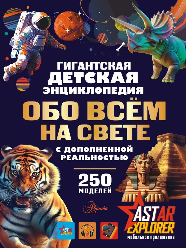 Гигантская детская энциклопедия обо всём на свете с дополненной реальностью фото 1