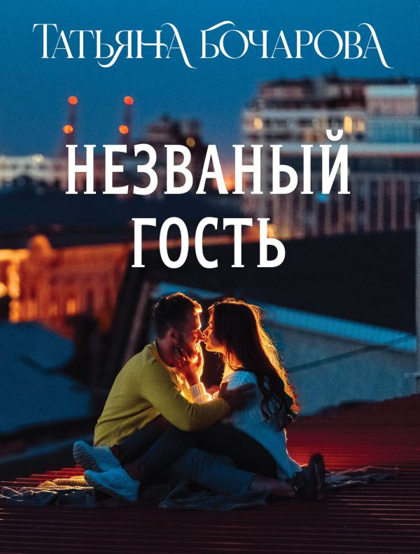 Незваный гость фото 1