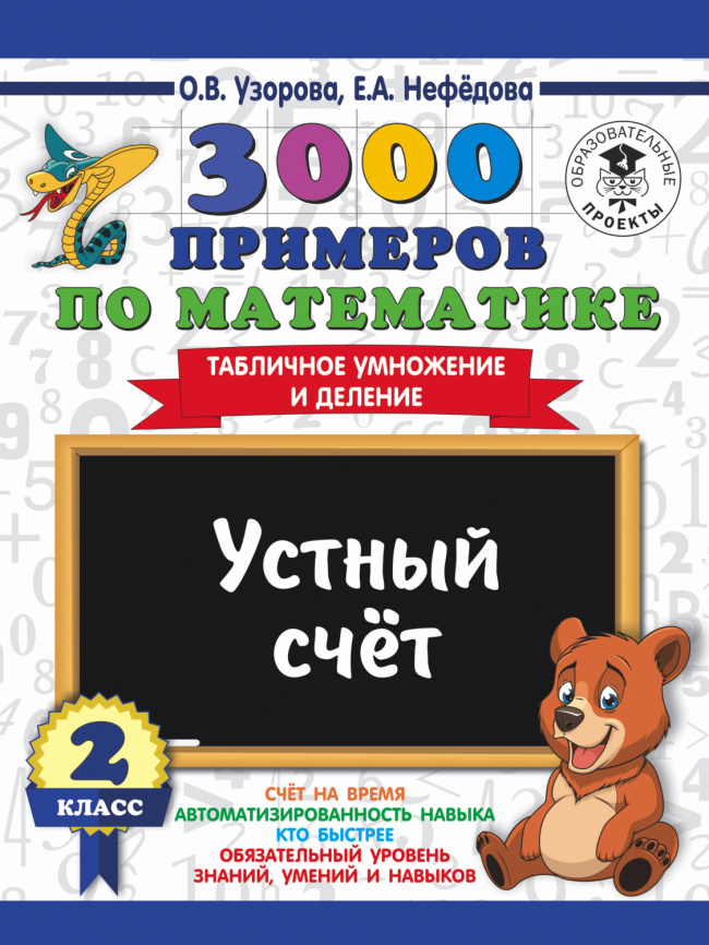 3000 примеров по математике. 2 класс. Устный счет. Табличное умножение и деление. фото 1