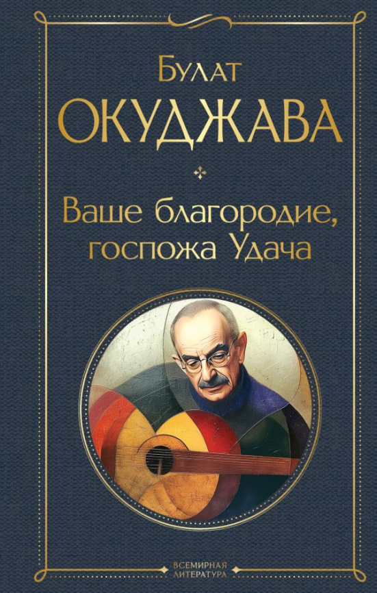 Ваше благородие, госпожа Удача фото 1