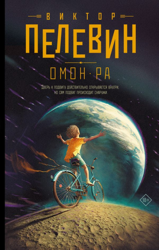 Омон Ра фото 1
