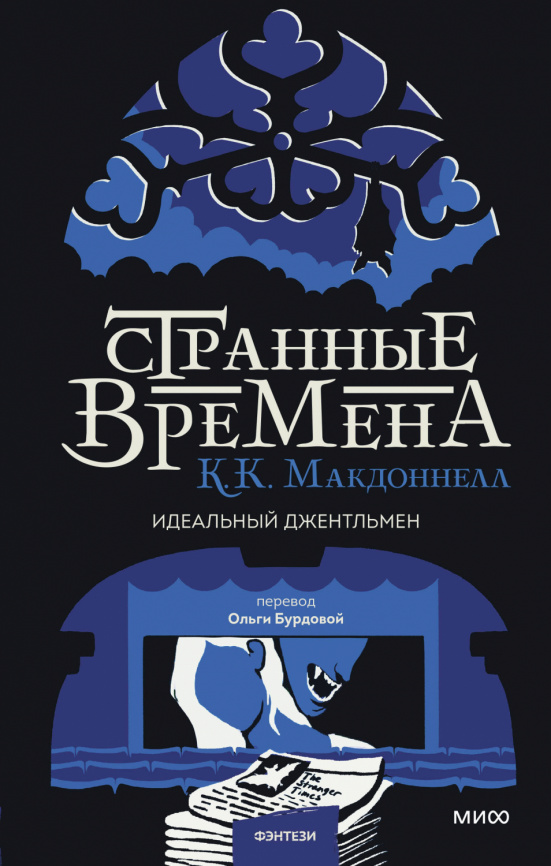 Странные времена. Идеальный джентльмен фото 1