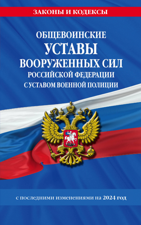 Общевоинские уставы Вооруженных Сил Российской Федерации с Уставом военной полиции с посл. изм. на 2024 г. фото 1