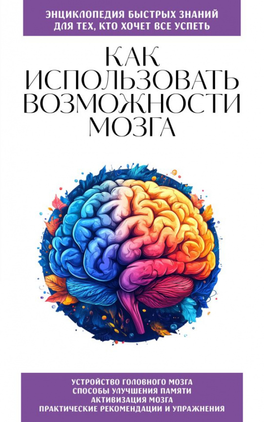 Как использовать возможности мозга. Для тех, кто хочет все успеть (новое оформление) фото 1