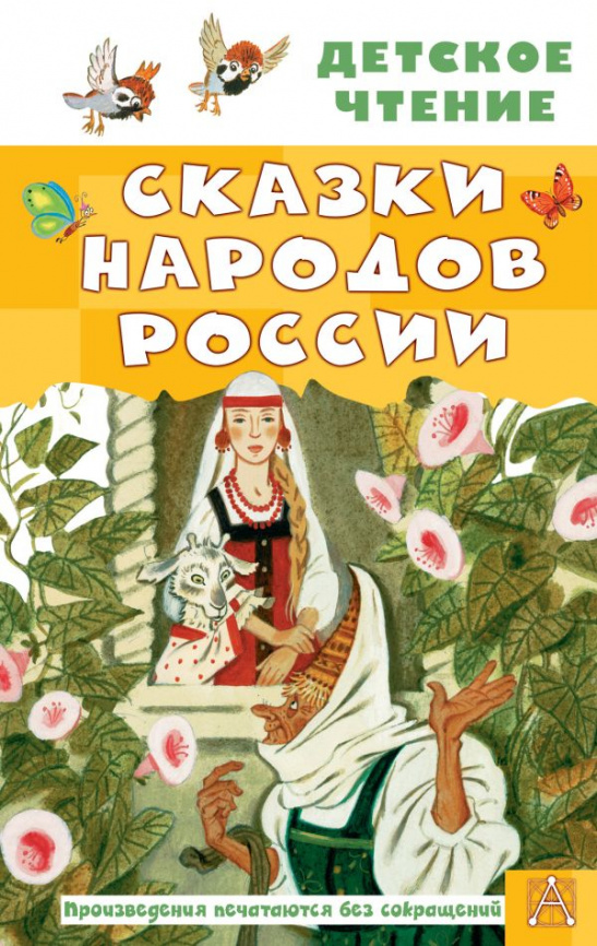 Сказки народов России фото 1