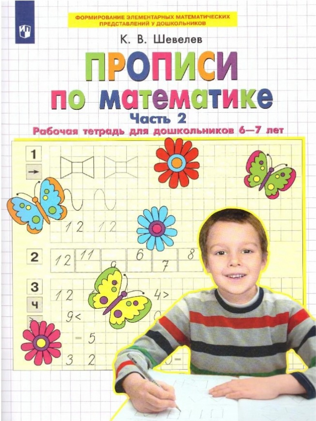 Шевелев. Прописи по математике. Рабочая тетрадь для дошкольников 6-7 лет в 2ч.Ч.2 фото 1