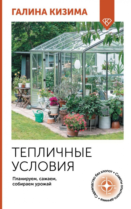 Тепличные условия. Планируем, сажаем, собираем урожай фото 1
