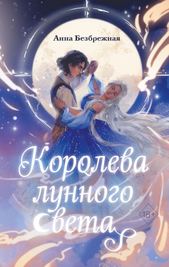 Королева лунного света фото 1