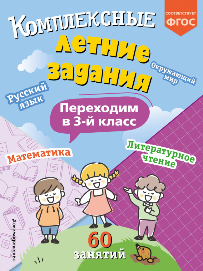 Комплексные летние задания. Переходим в 3-й класс фото 1