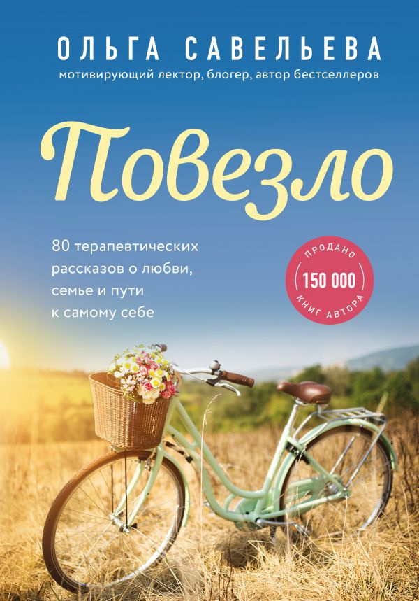 Повезло. 80 терапевтических рассказов о любви, семье и пути к самому себе фото 1