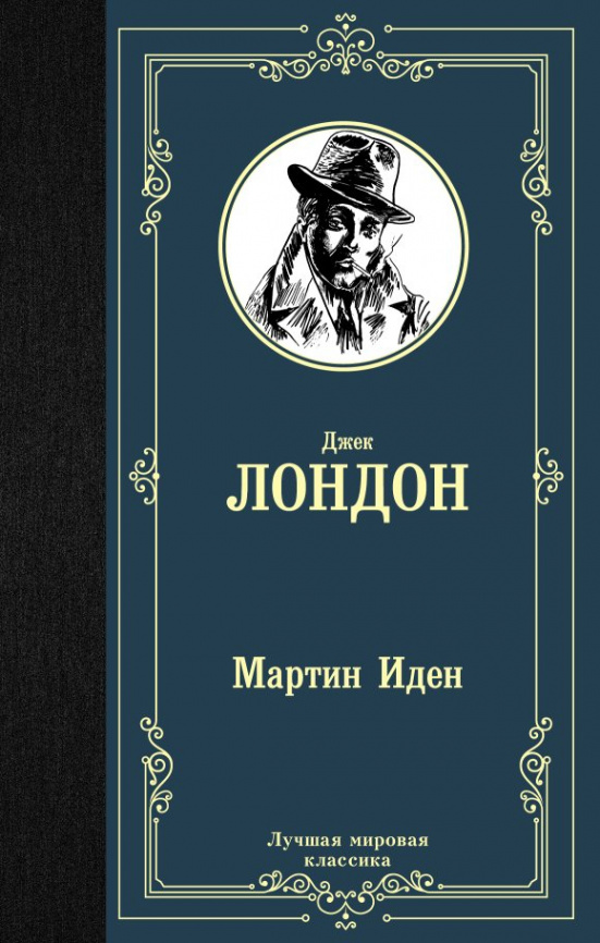 Мартин Иден фото 1