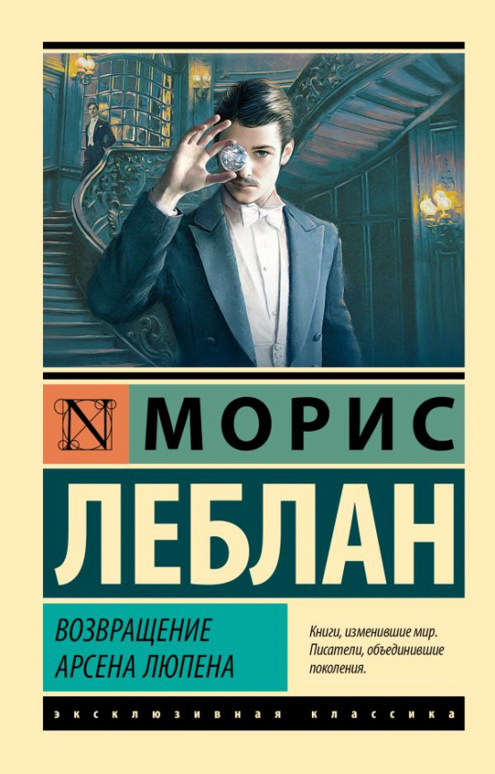Возвращение Арсена Люпена фото 1