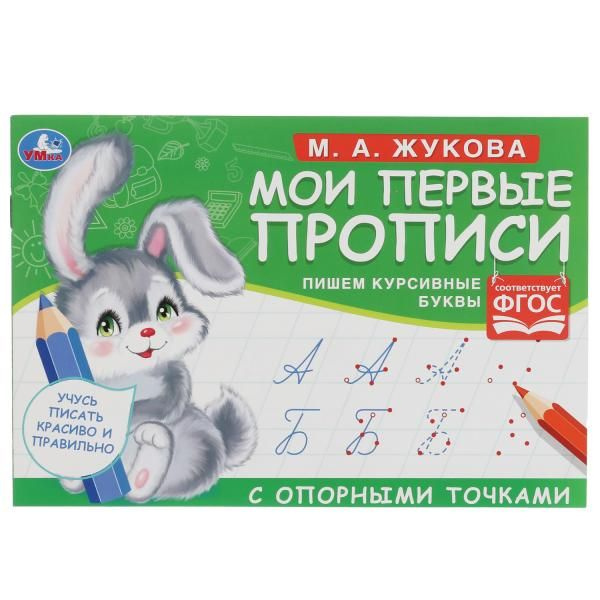 М.А. Жукова. Мои первые прописи с опорными точками. 205 х 140 мм. 16 стр. Умка в кор.50шт фото 1