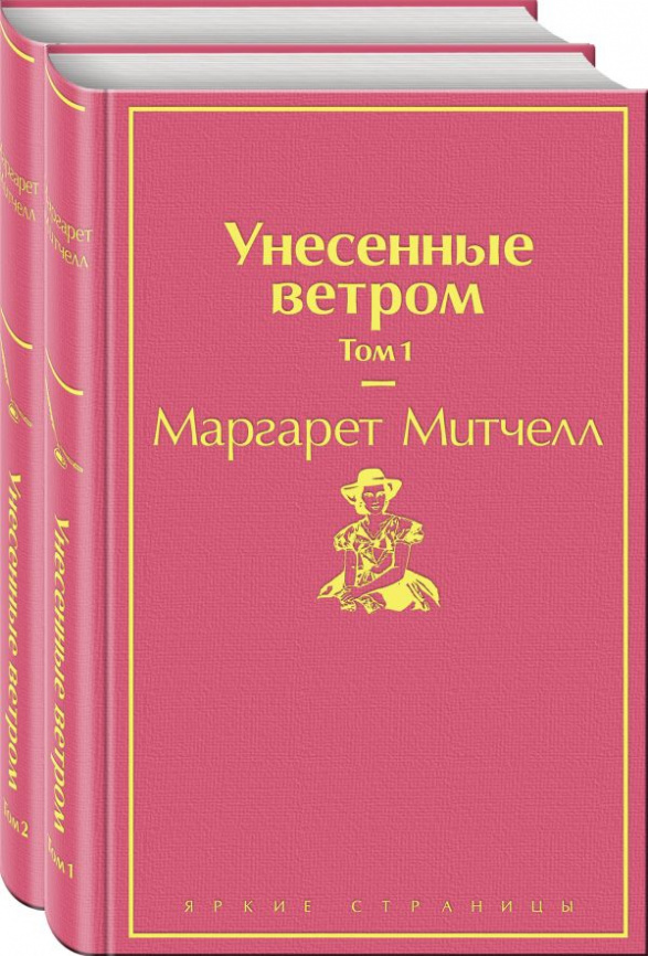 Унесенные ветром (комплект из 2 книг) фото 1